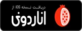 دریافت اپلیکیشن آسان آزمایش از اناردونی