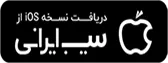 دریافت اپلیکیشن آسان آزمایش از سیب ایرانی