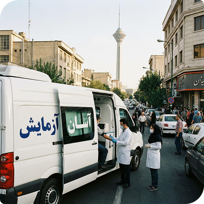 آزمایشگاه سیار تهران آزمایشگاه سیار تهران