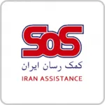 بیمه sos بیمه sos